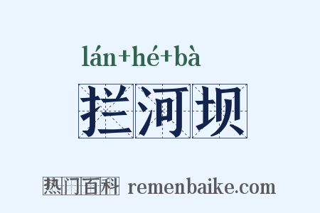 拦河坝是什么意思的图片